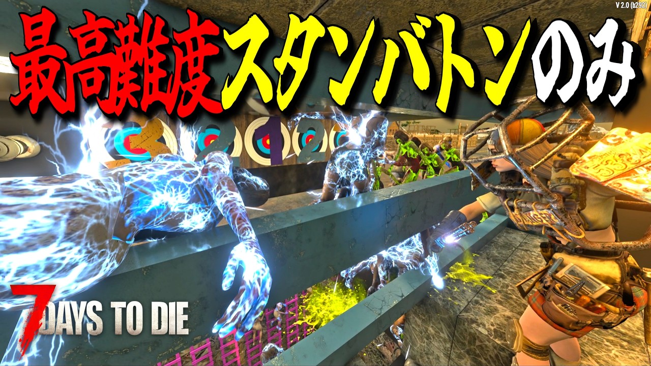 V2.0で鬼強化されたスタンバトンがあれば最高難度でも玉石岩拠点で勝てるはず！・・Season3 #1【7days to die/7デイズトゥダイ】