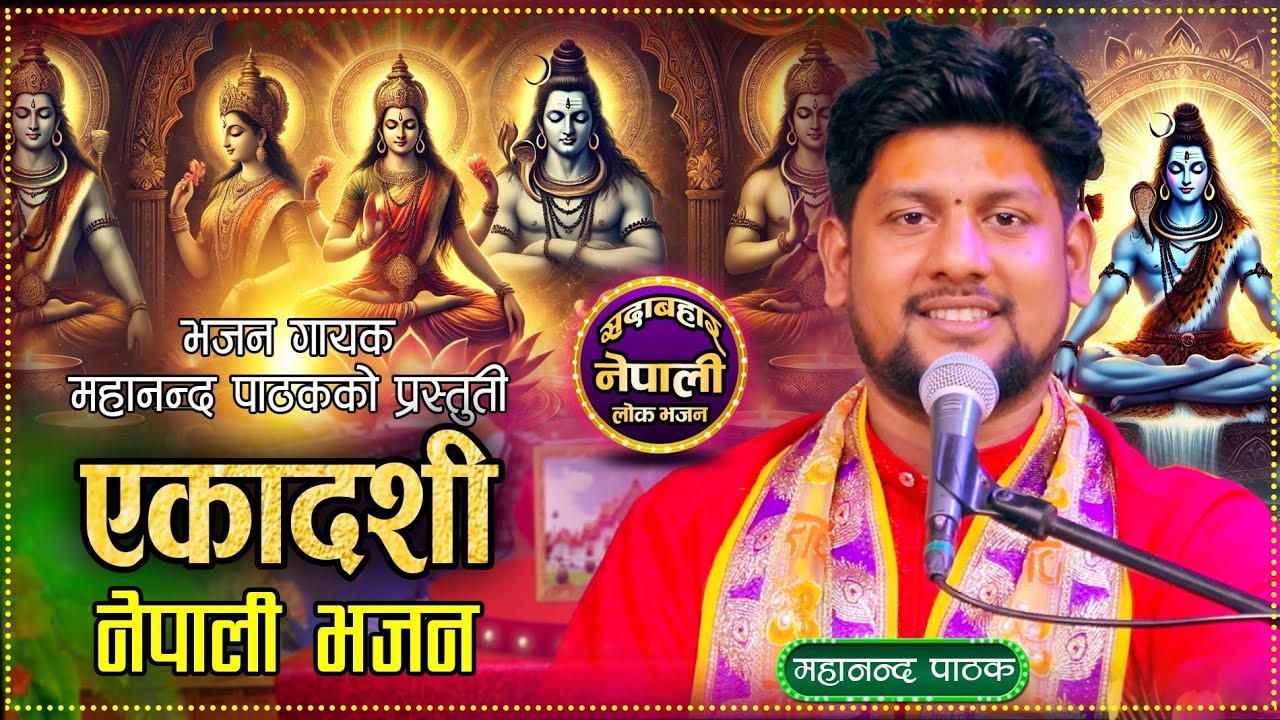 एकादशी व्रत बसेर।।जाउला भव सागर पार तरेर।।Nepali Bhajan By Mahananda Pathak