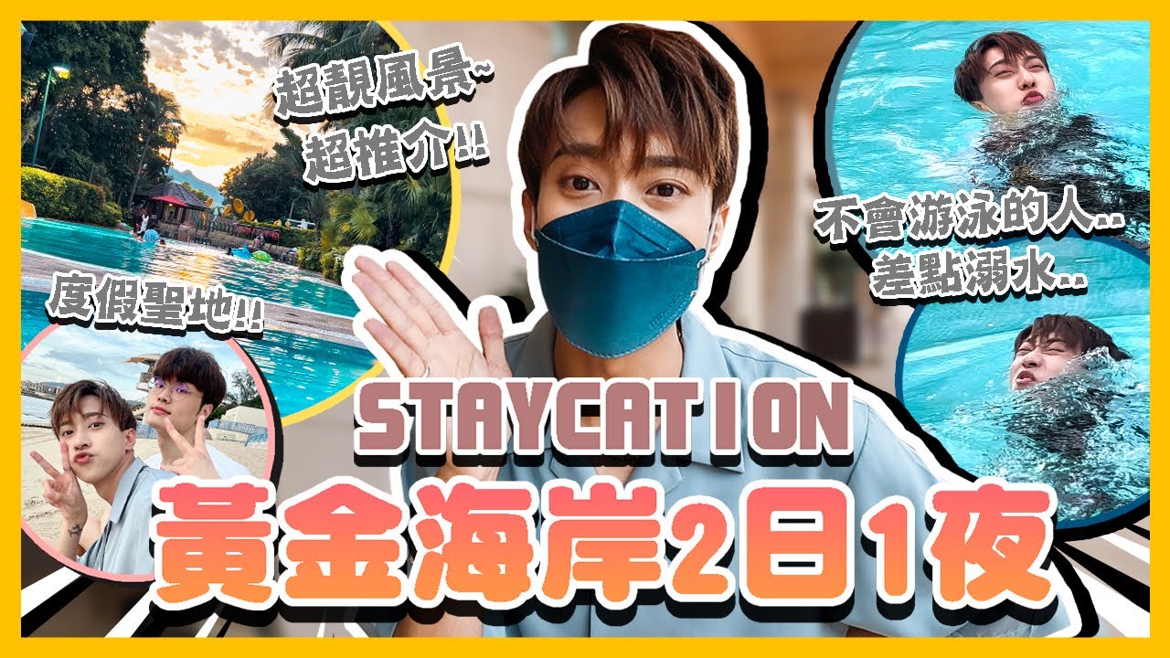 【Staycation】黃金海岸酒店2日1夜🏖樓下就是沙灘&泳池!! 簡直就是度假天堂!! 超推介!! @foodscience_oppa