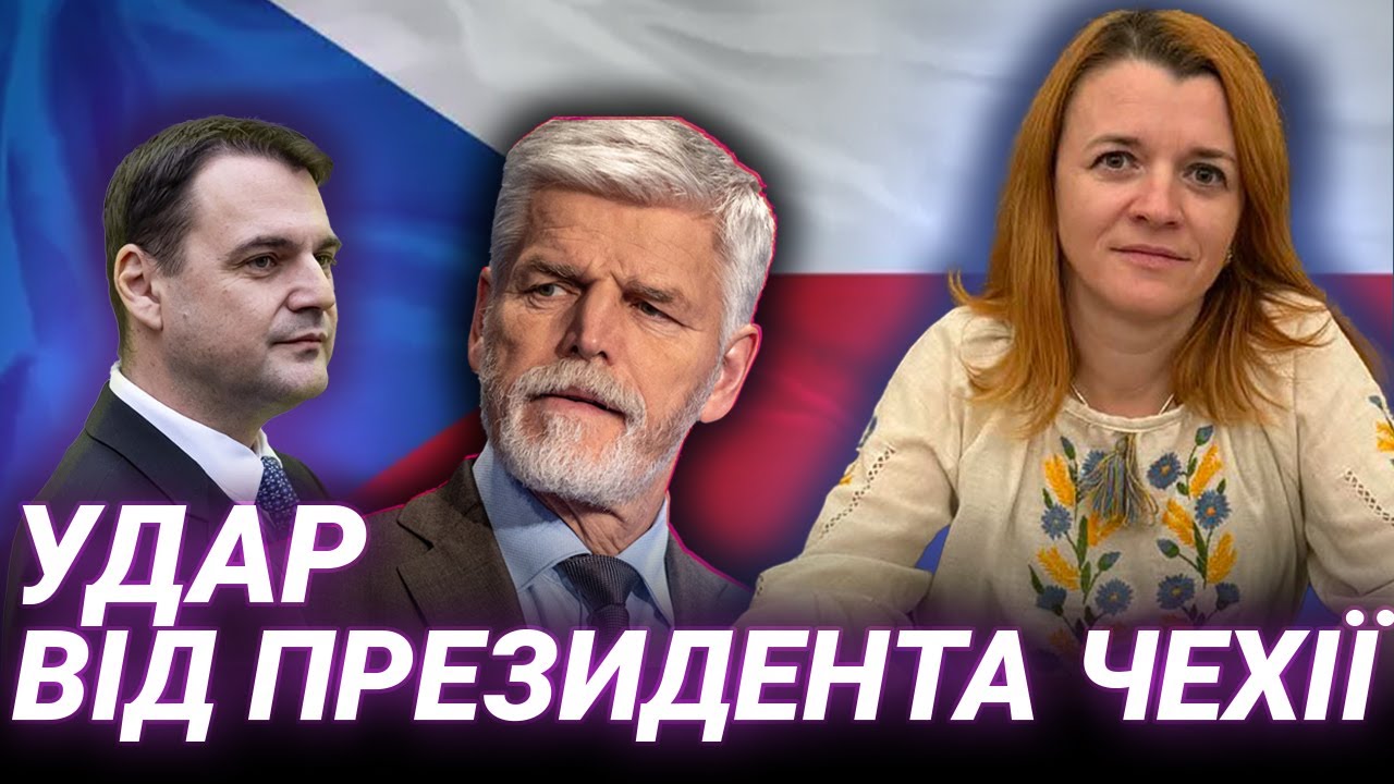 Криза в Чехії: як допомогу Україні використовують для шантажу президента — Іванна Карпа