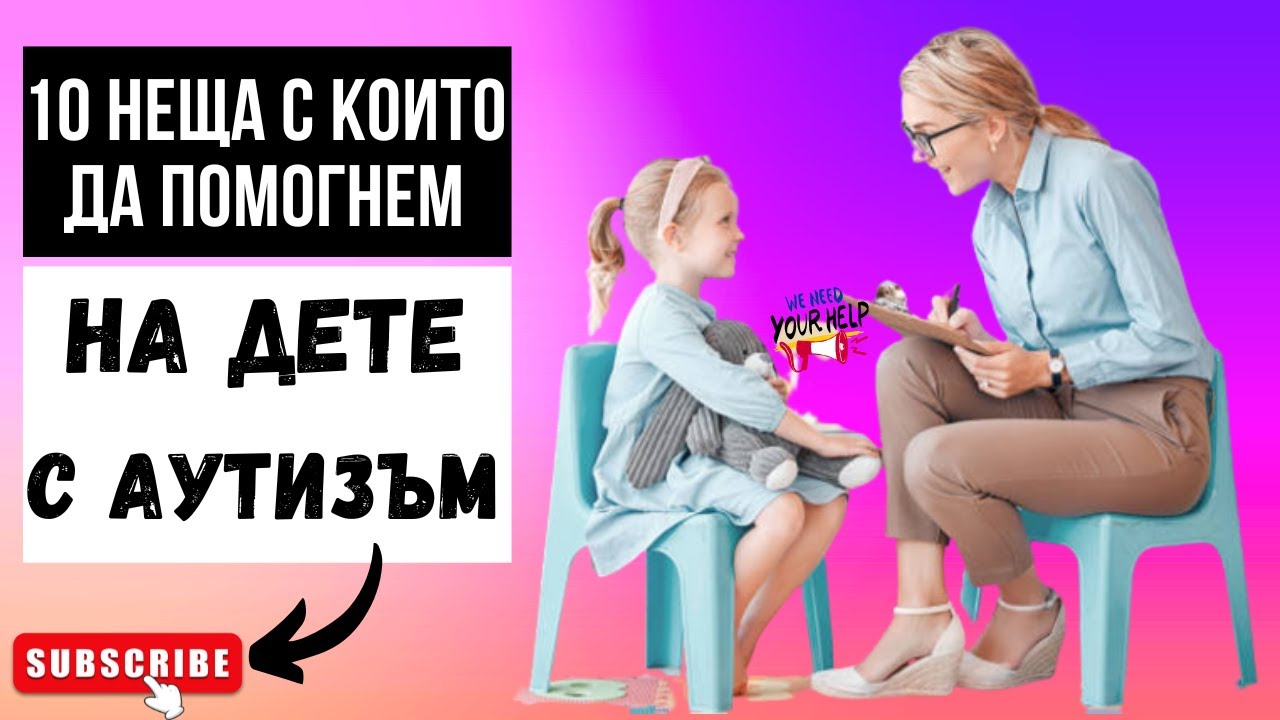 10 ВЕЩЕЙ, ЧТОБЫ НЕМЕДЛЕННО ПОМОЧЬ РЕБЕНКУ С АУТИЗМОМ!