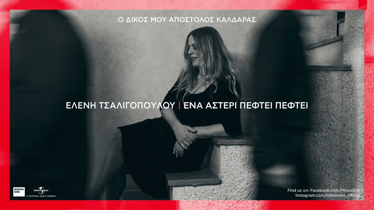 Ελένη Τσαλιγοπούλου - Ένα αστέρι πέφτει πέφτει (Official Audio Release)
