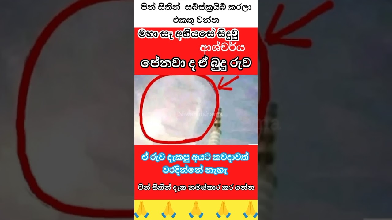 මහා සෑය අසල මැවුණු බුදුරුව😱🙏☸️#1million #viwes10milionplace #viral #trending #srilanka