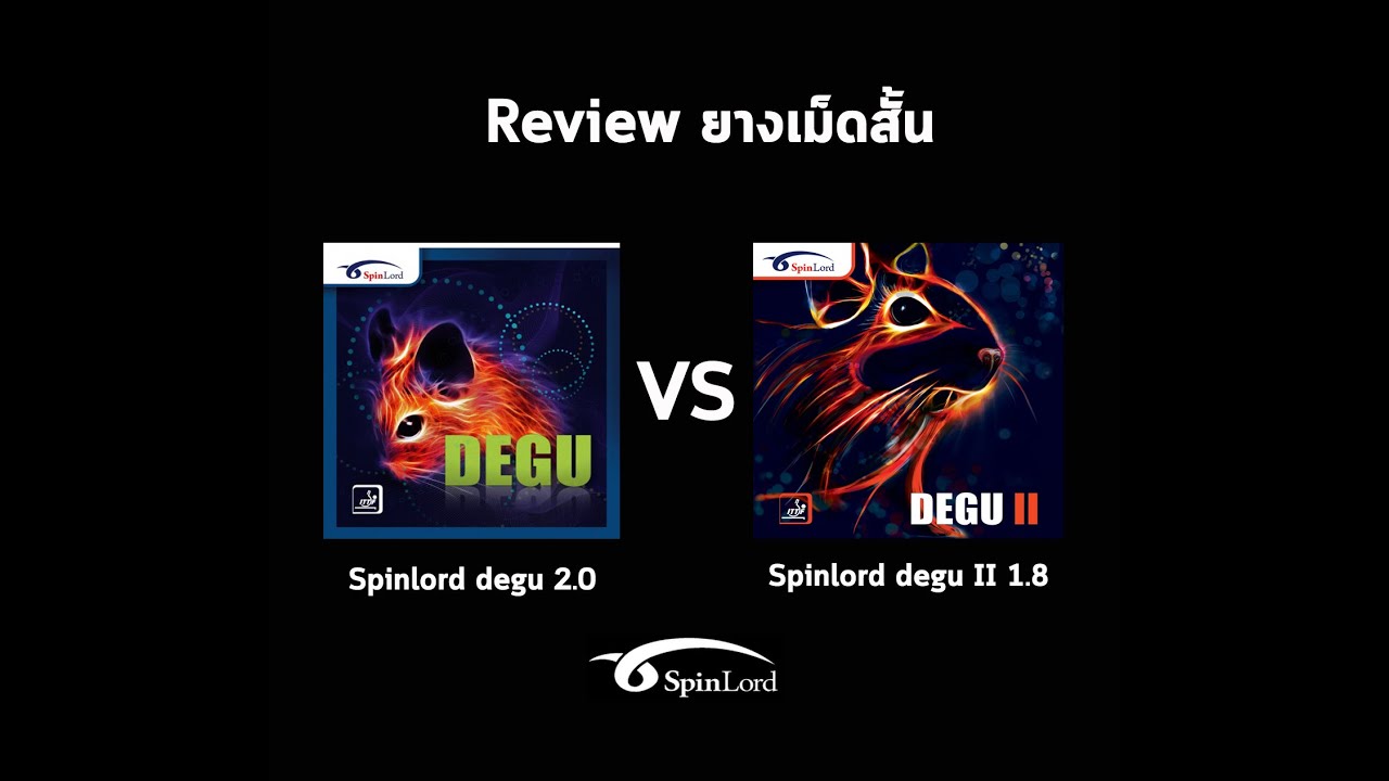 รีวิวยางปิงปองเม็ดสั้น Spinlord degu 2.0 vs degu II 1.8