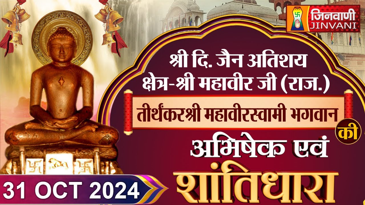 श्री 1008 महावीर स्वामी जी भगवान | Abhishek Shantidhara |  Karauli, (Raj.) |  31 Oct 2024 | J00829