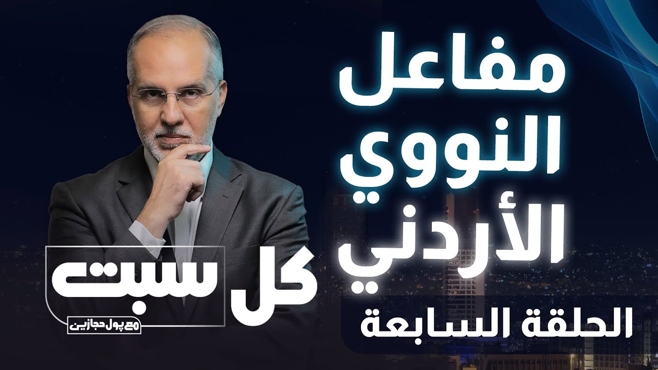 معقول بعدكم ما عرفتوا سولافة المفاعل النووي الاردني ؟؟