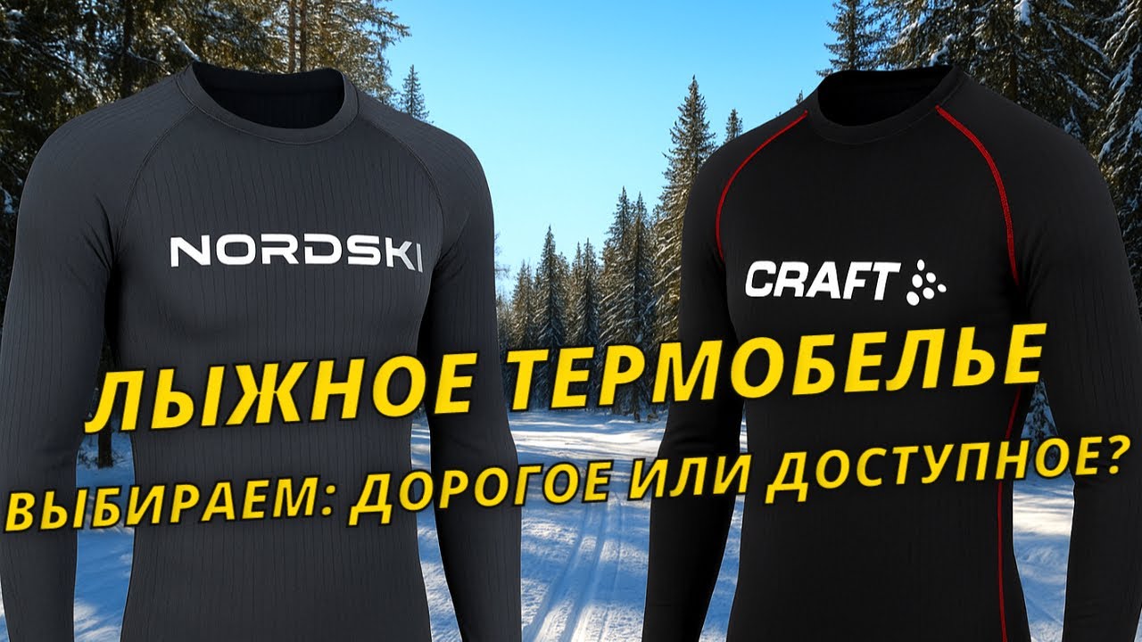 Термобелье для лыж: какое выбрать новичку? #лыжнаямедиалига #одежда #термобелье #зима #лыжи 