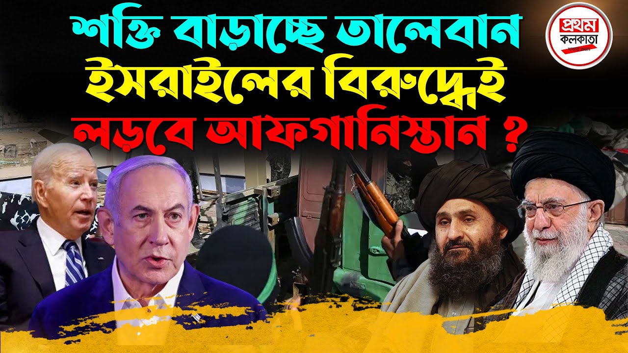 শ'ক্তি বাড়াচ্ছে তালেবান ! ইসরাইলের বিরুদ্ধেই ল'ড়'বে আফগানিস্তান ?