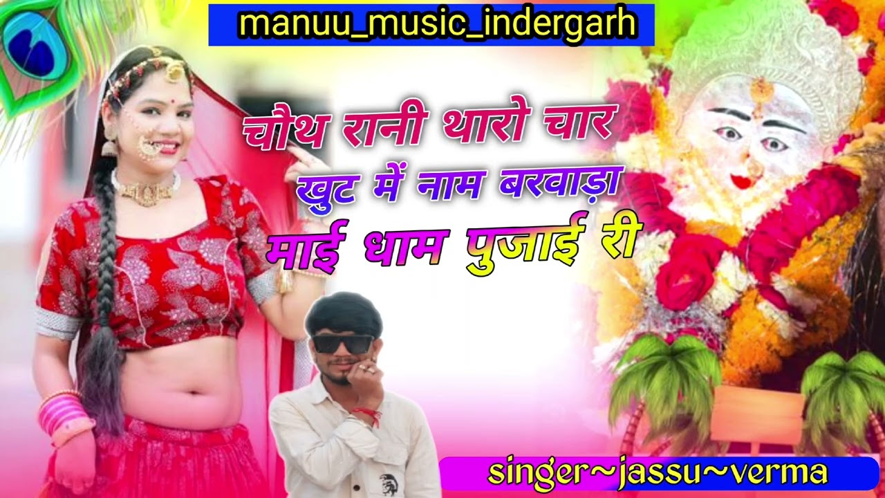 #newsong2025√चौथ रानी थारो चार खुट में नाम बरवाड़ा माई धाम पुजाई री√singer~jassu~verma√mo.8302269527