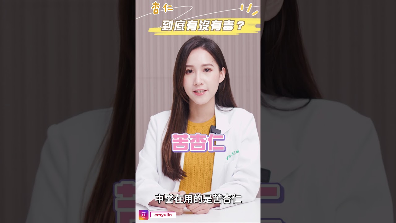 安陵容吃杏仁而死 #杏仁有毒嗎 #杏仁小知識 #中醫 #中醫師 #芋泥中醫師 #健康