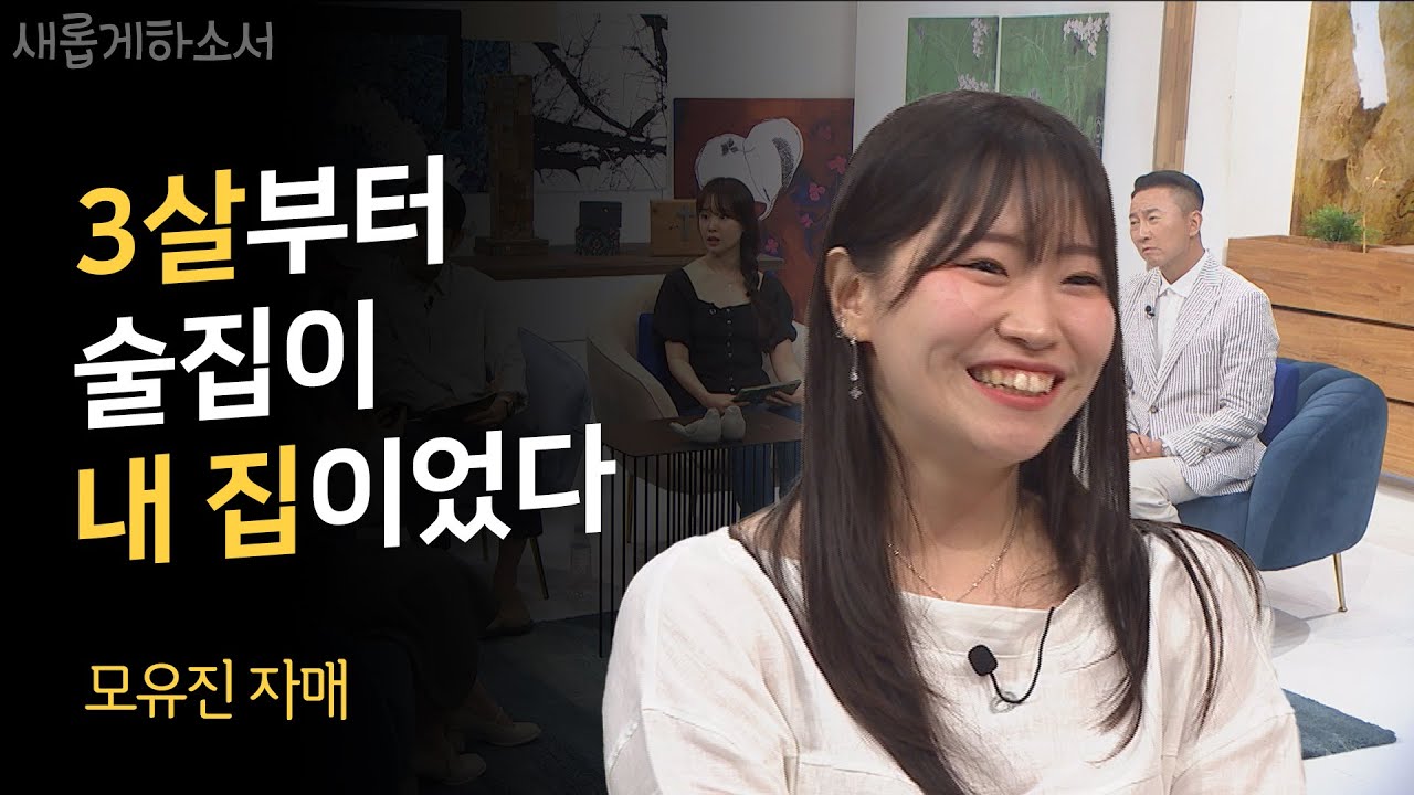 종편  중에 자막 담당자가 오열한 영상😭ㅣ모유진 자매ㅣ새롭게하소서