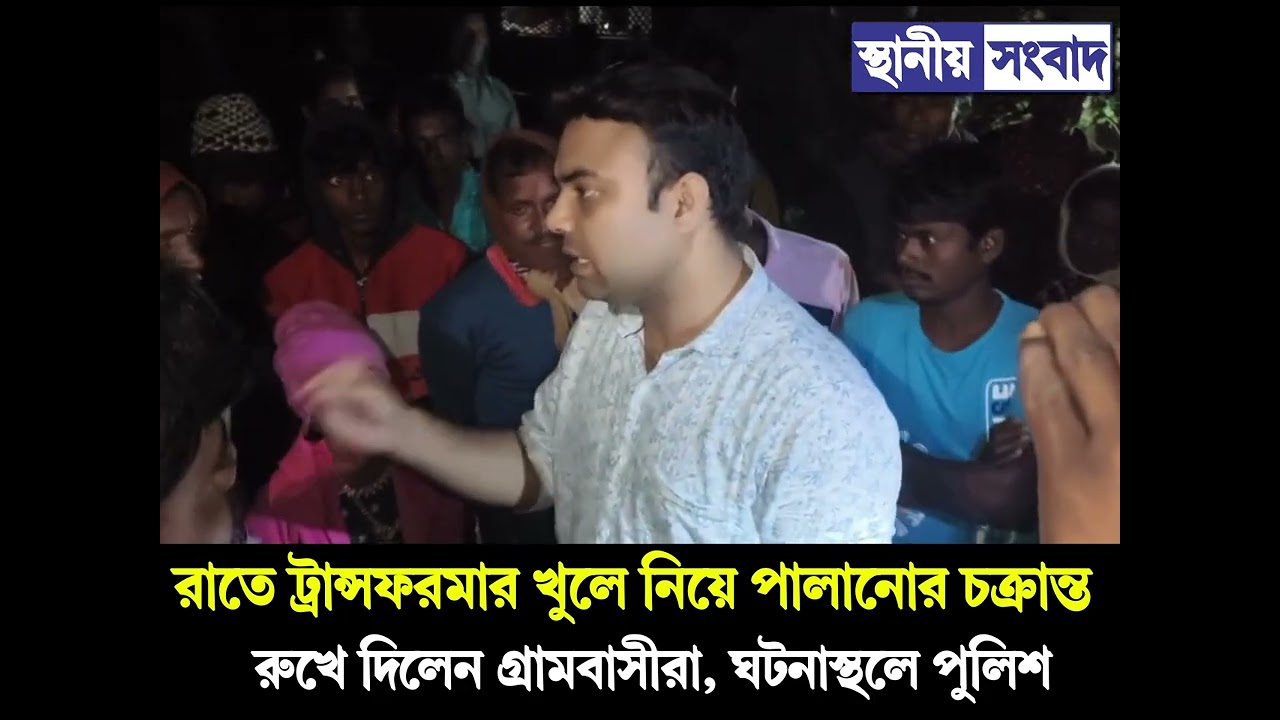 রাতে ট্রান্সফরমার খুলে নিয়ে পালানোর চক্রান্ত রুখে দিলেন গ্রামবাসীরা