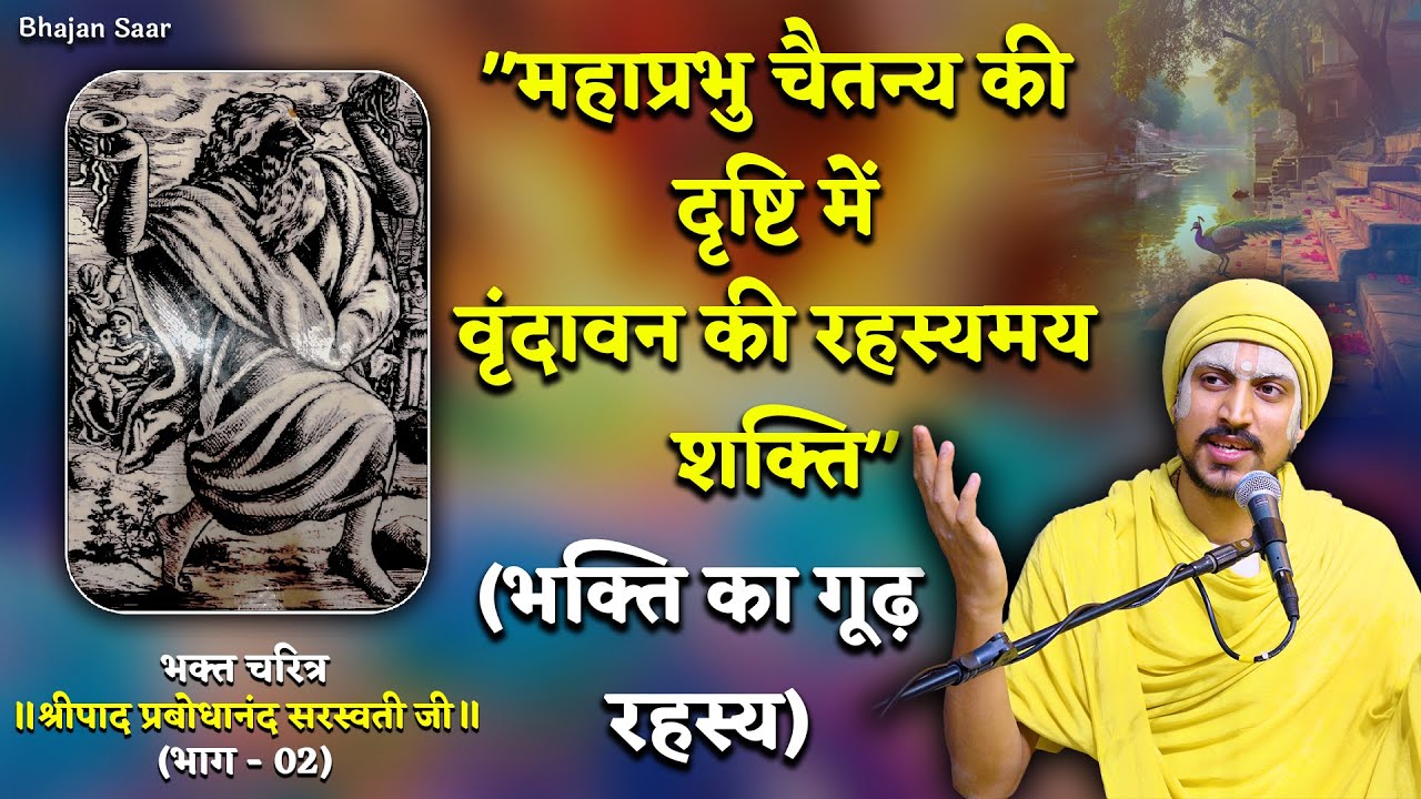महाप्रभु चैतन्य की दृष्टि में वृंदावन की रहस्यमय शक्ति (श्रीपाद प्रबोधानंद सरस्वती जी - 02)