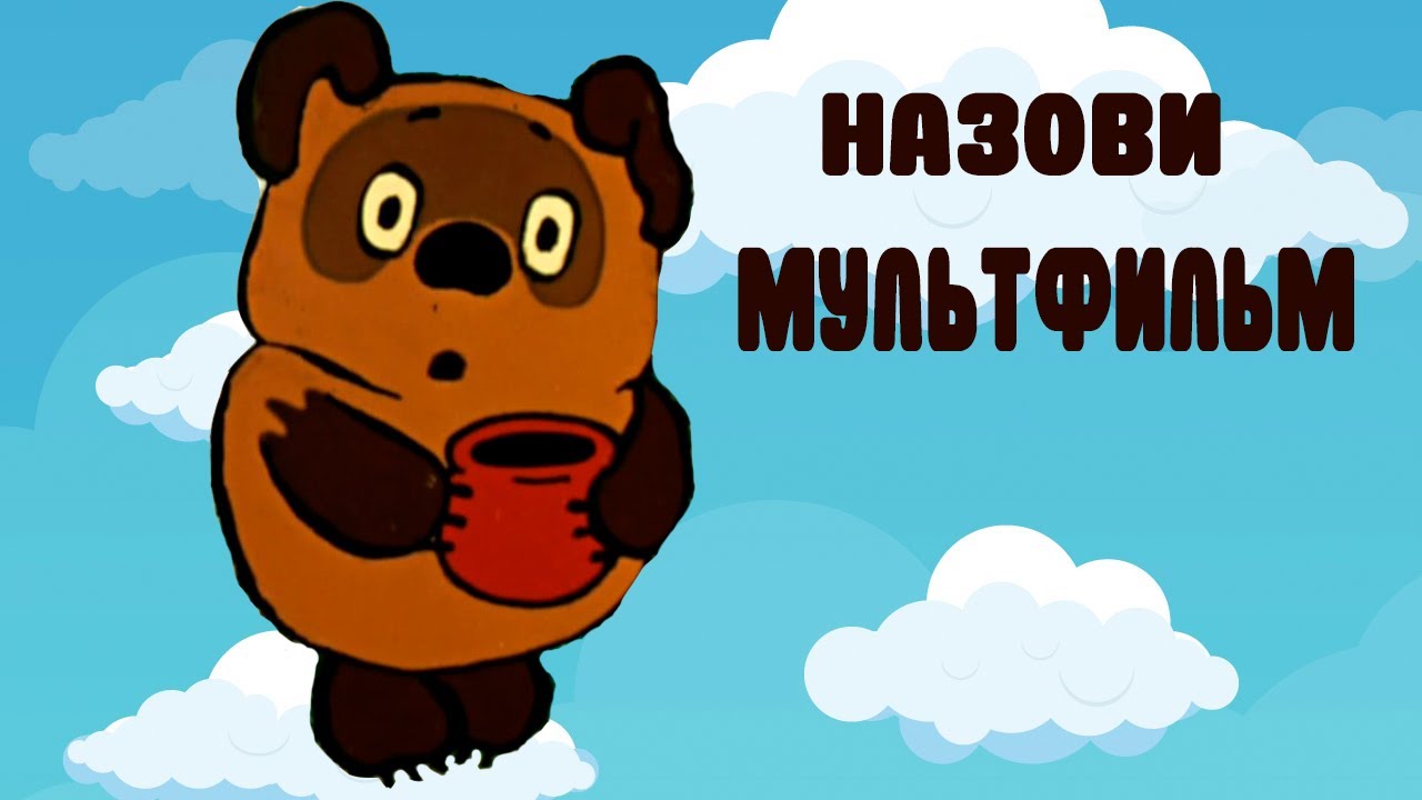 Угадай советский мультфильм по постеру