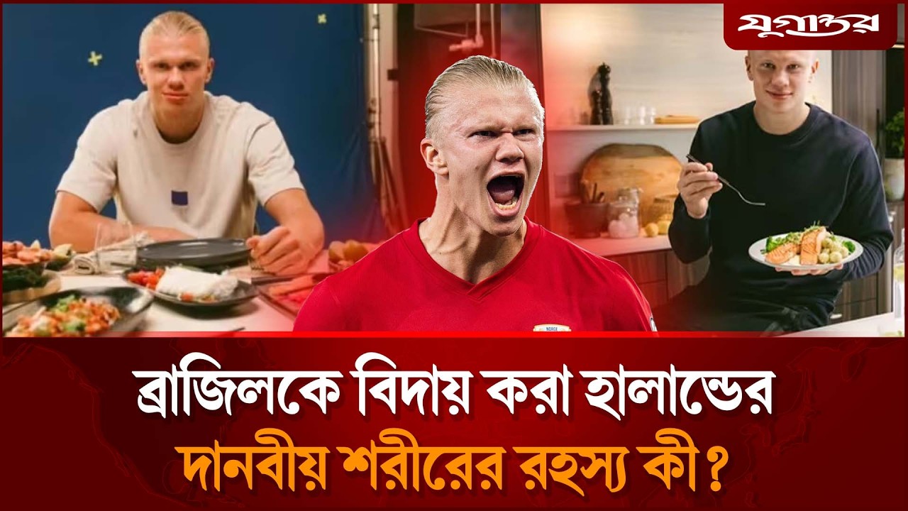 হালান্ড মানুষ নাকি জ্বিন? নিয়মিত খান গরুর আস্ত হৃৎপিণ্ড! | Erling Haaland | Diet Plan | Jugantor