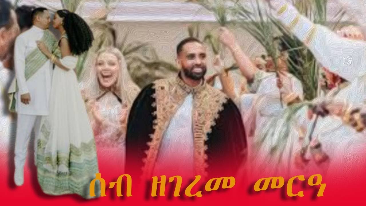 ሰብ ዘገረመ መርዓ part 1