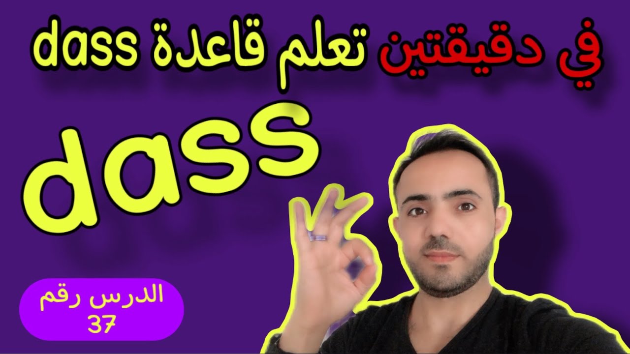 (37)بكل سهولة الجملة الجانبية في اللغة الألمانيه dass