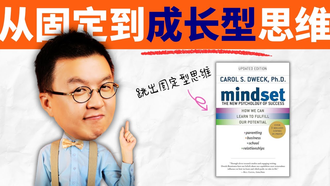 成功不是靠天賦，而是心態！學會成長型思維，你也能更強大 Mindset | 小麥讀書 #98