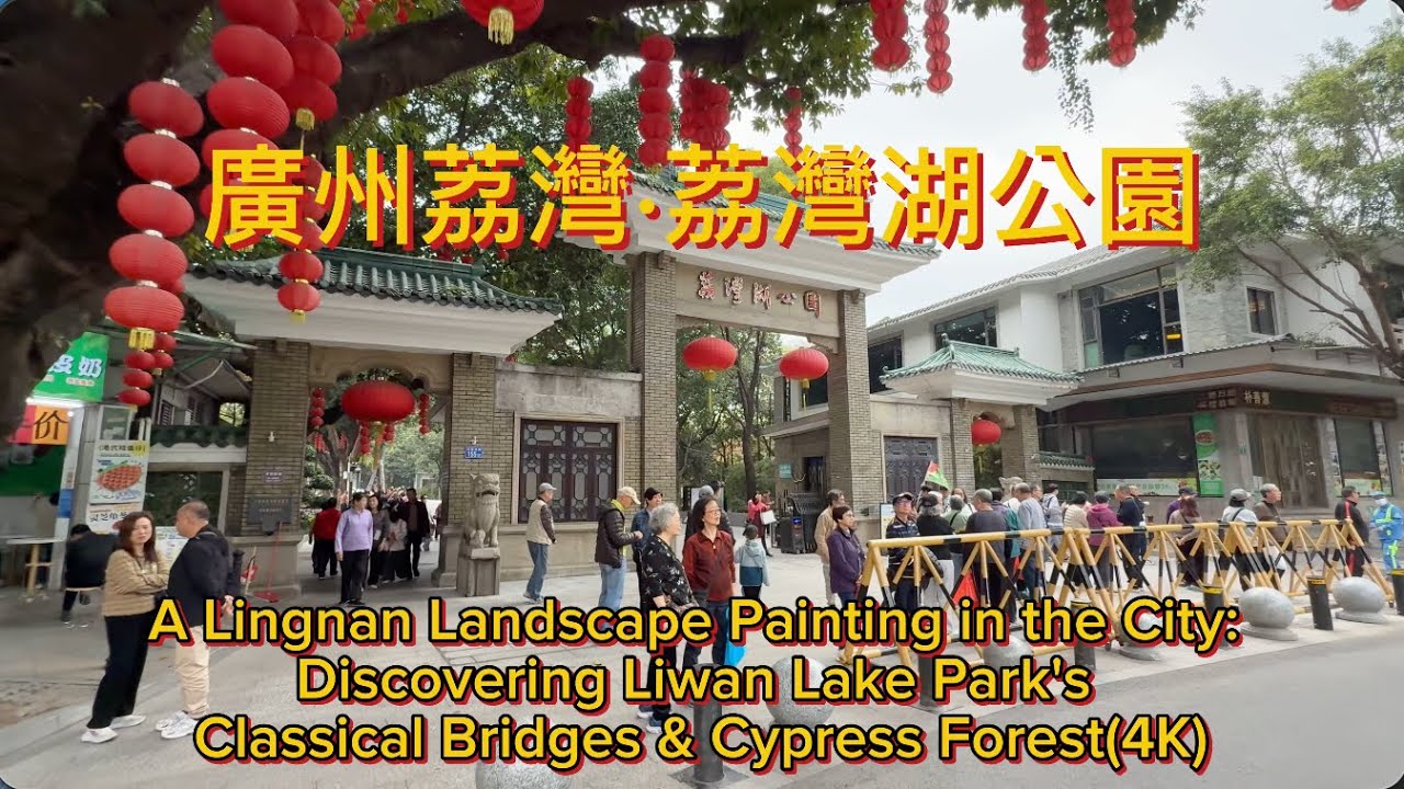 廣州荔灣·荔灣湖公園A Lingnan Landscape : Discovering Liwan Lake Park's Classical Bridges & Cypress Forest(4K)