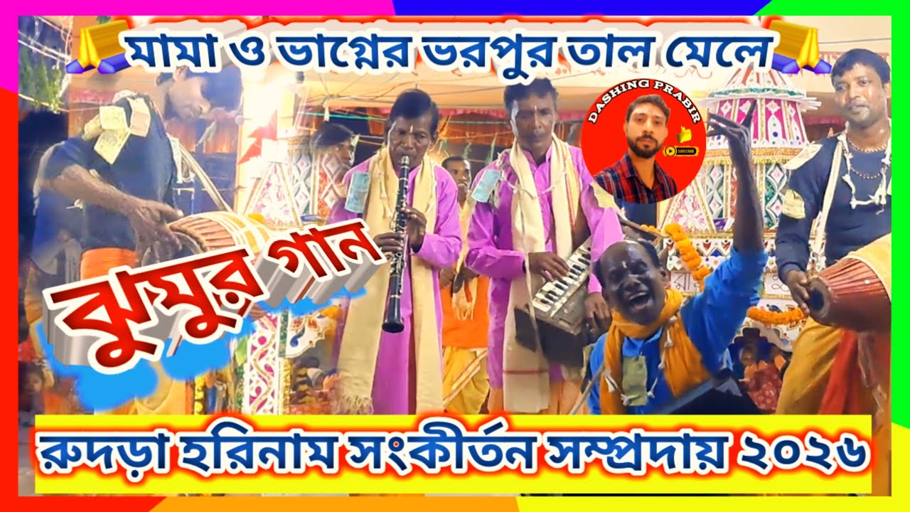 মামা ও ভাগ্নের গান বাজনায় ভরপুর তাল মেলে ♈ ঝুমুর গান 🙏 রুদড়া হরিনাম সংকীর্তন সম্প্রদায় ২০২৬