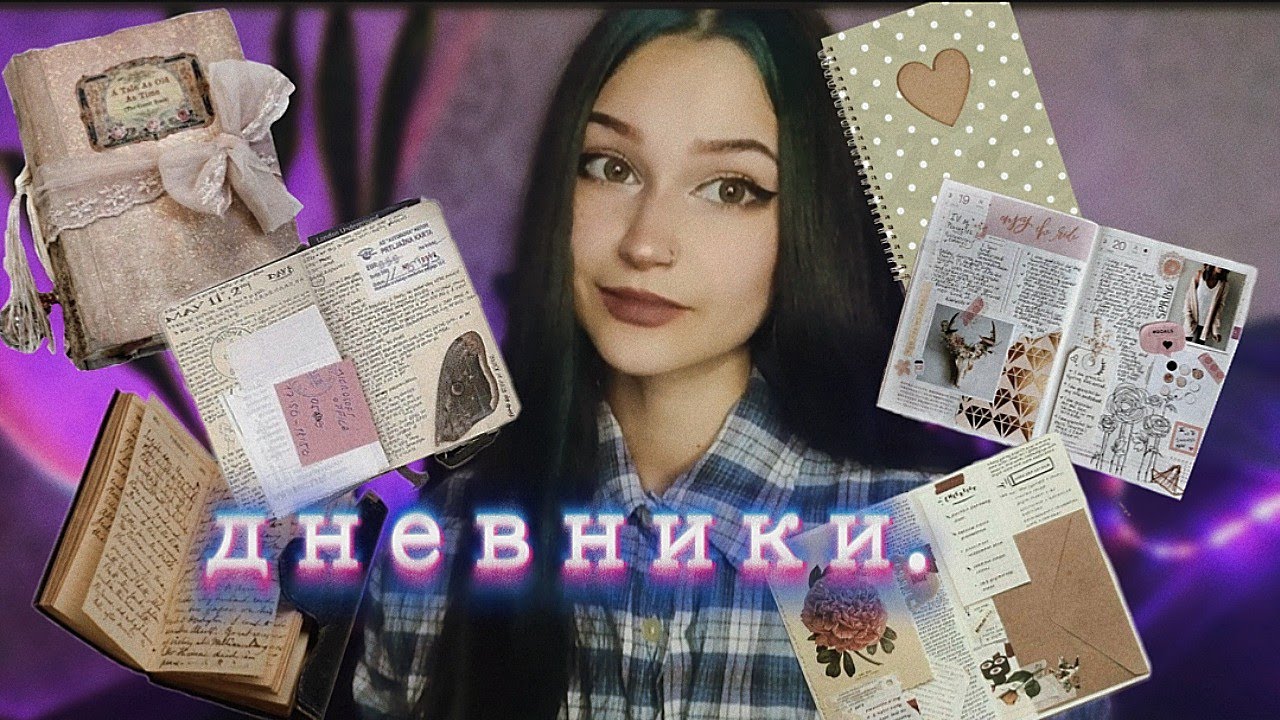 личные дневники: история 
