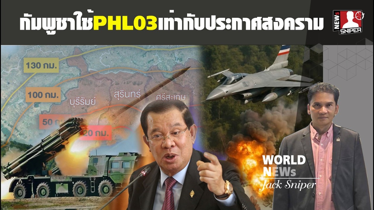 วัดใจ!!กัมพูชาลากPHL03มาใช้โจมตีเท่ากับประกาศสงครามเต็มรูปแบบถึงกรุงพนมเปญ