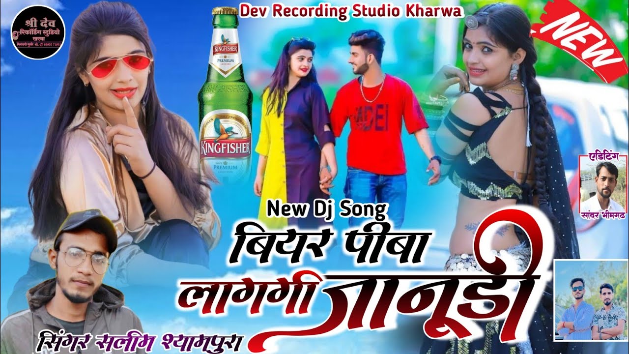 बियर पीबा लागगी जानुडी !! सिंगर सलीम श्यामपुरा !! श्री देव स्टूडियो खरवा Love Song 2024