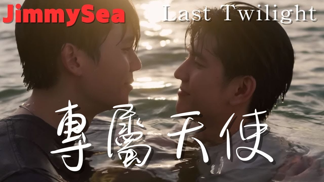 [Opv]-JimmySea「專屬天使」-飯製MV-Last Twilight ภาพนายไม่เคยลืม