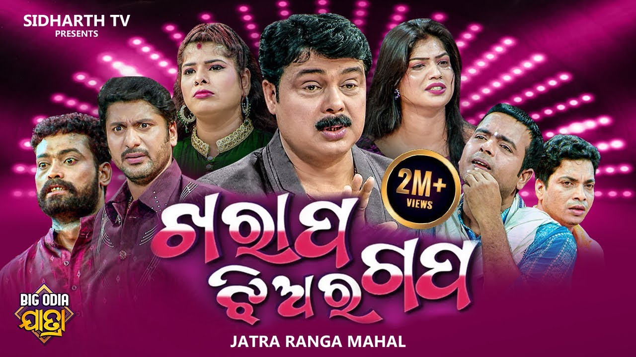 KHARAP JHIA RA GAPA - BIG ODIA JATRA | ଖରାପ ଝିଅର ଗପ | Odia Full Jatra | JATRA RANGAMAHAL | DAYA,JINA