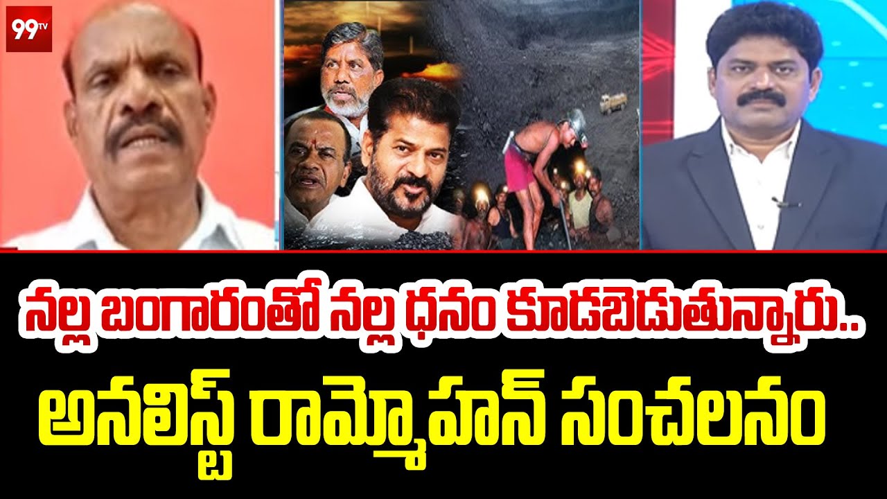 నల్ల బంగారంతో నల్ల ధనం కూడబెడుతున్నారు | Analyst Rammohan Shocking Comments | 99TV
