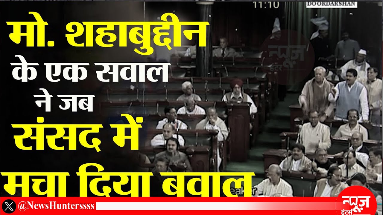 Old Video: संसद में RJD के सिवान से बाहुबली मोहम्मद शहाबुद्दीन का सबसे वाइरल भाषण