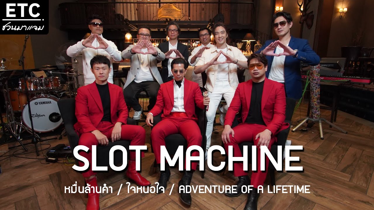 ETC.ชวนมาแจม | SLOT MACHINE X ETC. EP.22