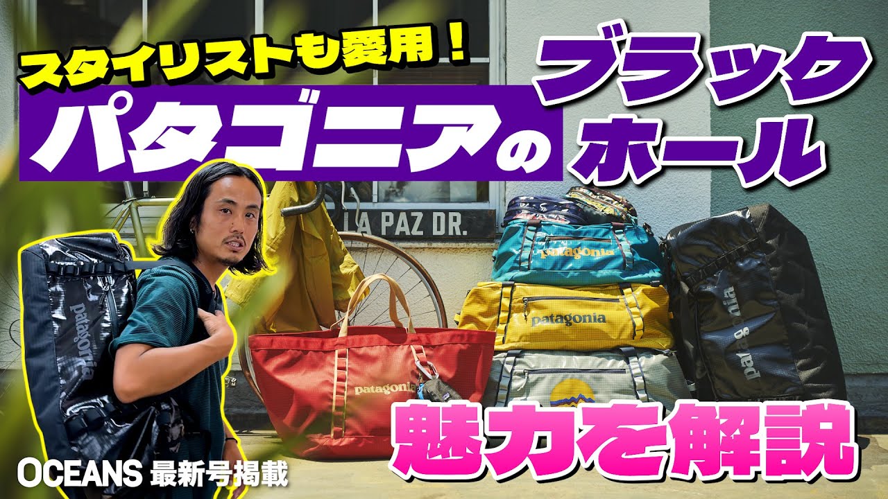 【パタゴニアの超人気バッグ】スタイリストも愛用する「ブラックホール」の魅力！