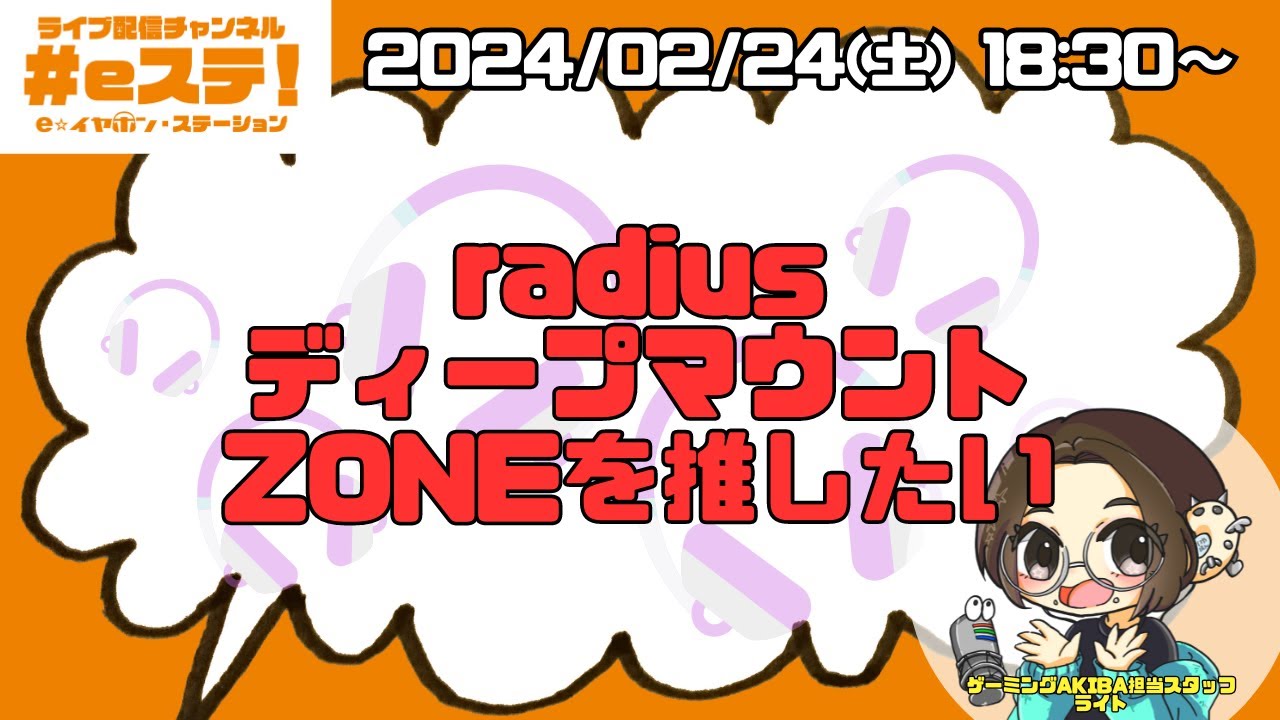 【#eステ】#radius ディープマウントZONEを推したい！【#eイヤ秋葉原店】