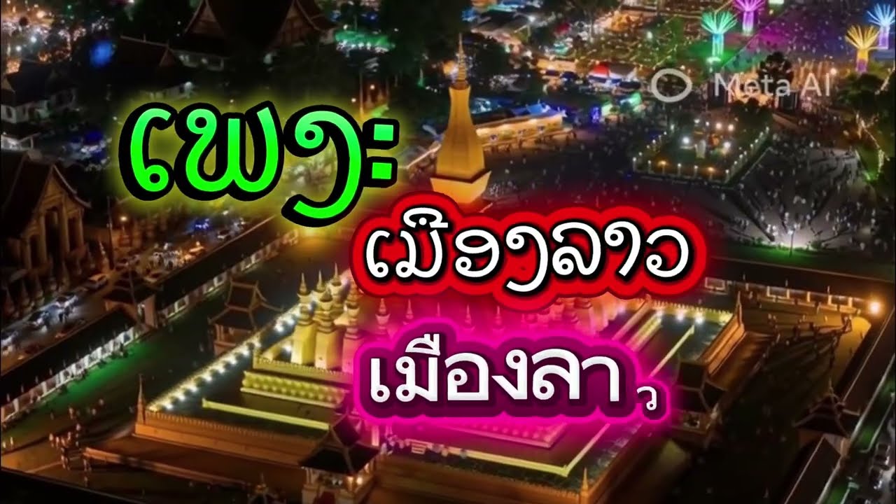 ເພງ:ເມືອງລາວ /เมืองลาว #coversong #ai 