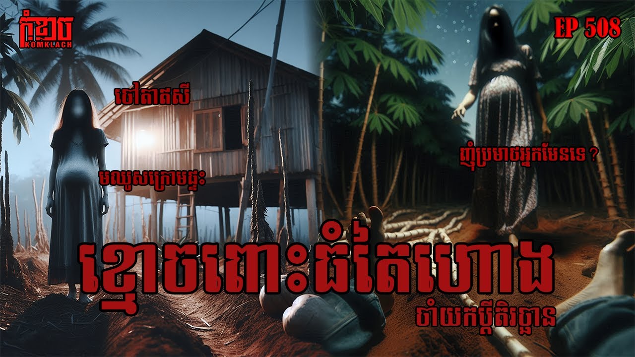 ខ្មោចពោះធំតៃហោងចាំយកប្តី | កុំខ្លាច-KOMKLACH | Ghost Stories | និទានរឿងខ្មោច EP508