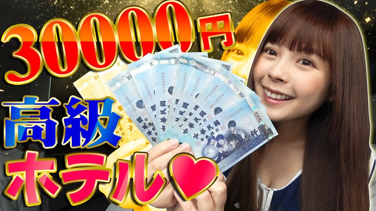 【1泊30000円】台湾の高級ホテルに泊まってみた！