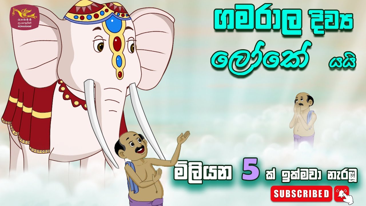 ගමරාල දිව්‍ය ලෝකේ යයි - කාටූන් - gamarala diwyaloke yai - Sinhala Cartoon