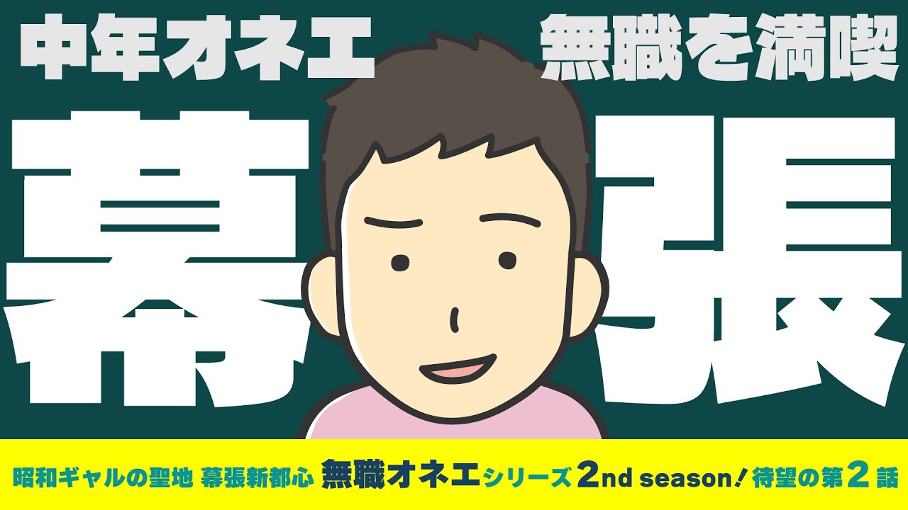 【無職のゲイ】偏屈なオネエが行く！昭和ギャルの聖地・千葉県幕張新都心！スイーツ・ショッピングを満喫
