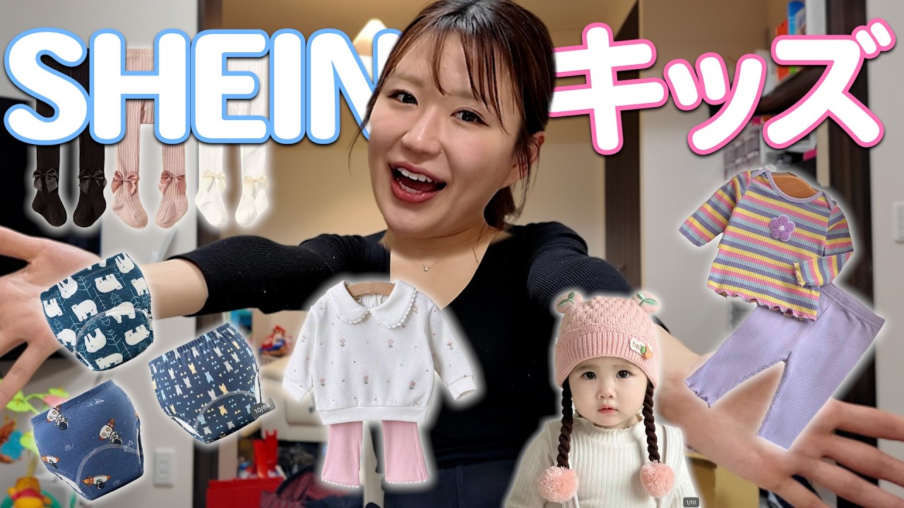 SHEINでベビー服爆買いしたら大当たりすぎた&hellip;！購入品紹介👶🛍️