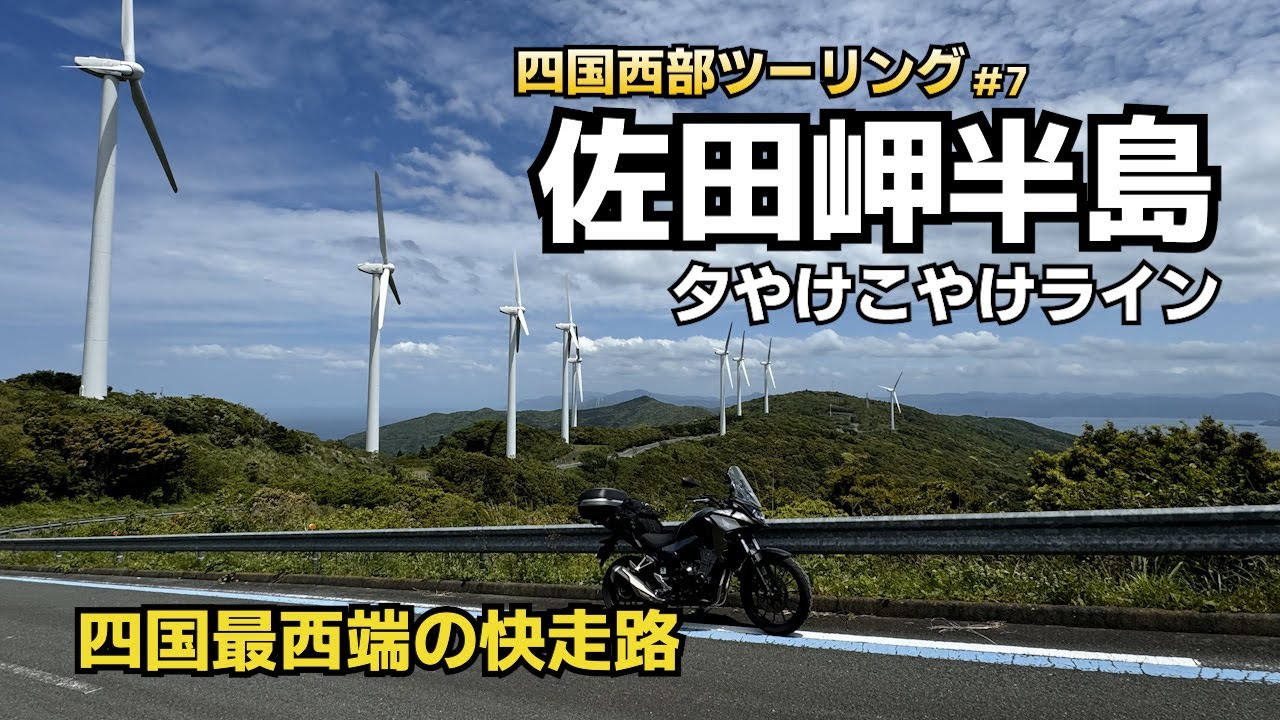 【四国西部ツーリング#7(終)】四国最西端の佐田岬と夕やけこやけライン