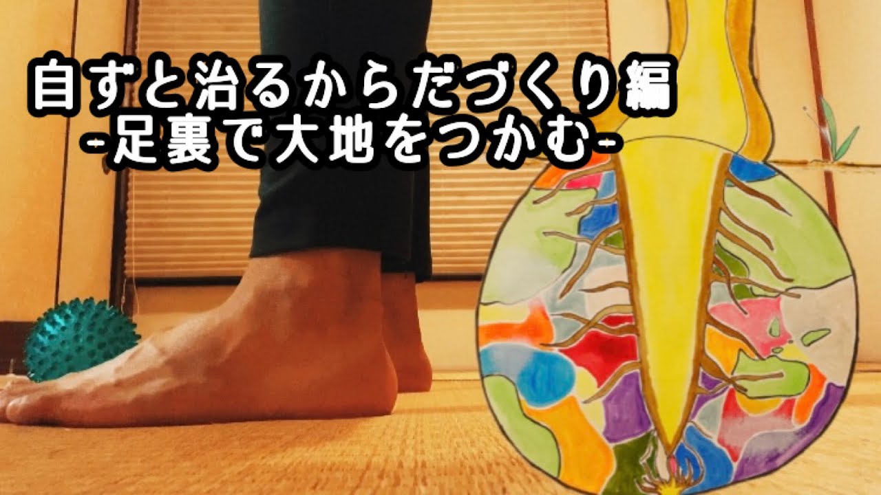 【 野口整体 】- 自ずと治るからだづくり編 - 足裏で大地をつかむ