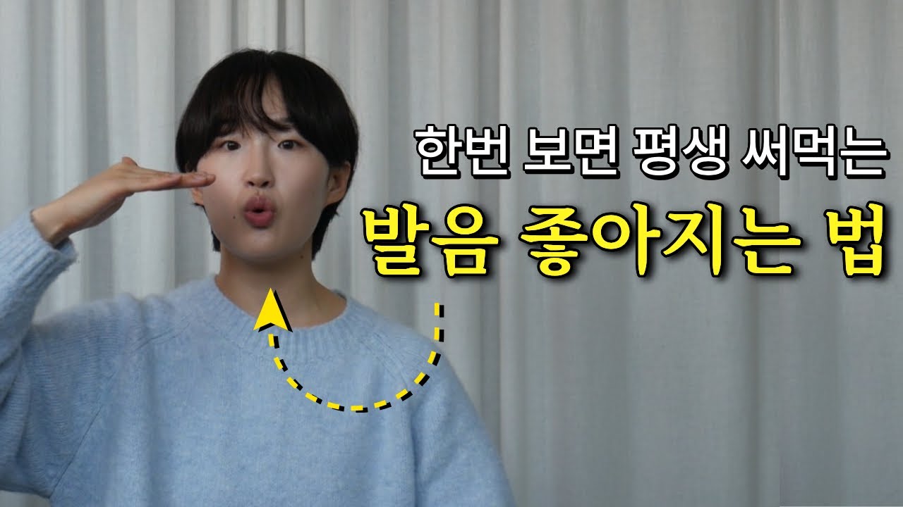 발음 훈련법 딱 1가지, 7일만 연습하면 끝