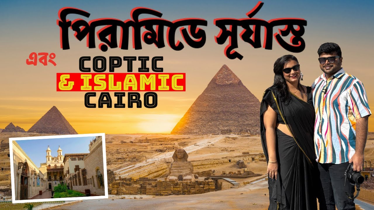 মিশরের পিরামিড First Look! কপটিক ও ইসলামিক কায়রো | Sunset at Pyramids | Egypt Bengali Vlogs EP 2