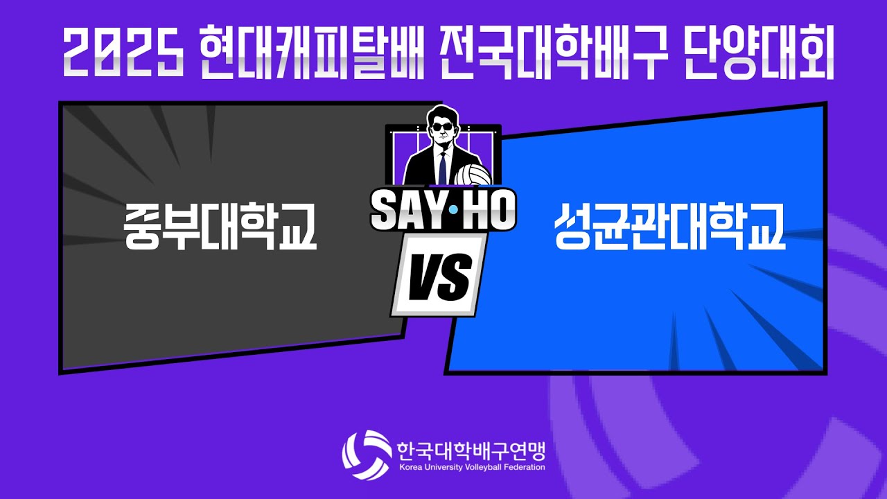 [해설중계] 중부대학교 VS 성균관대학교 | 현대캐피탈 전국대학배구 단양대회 DAY-1