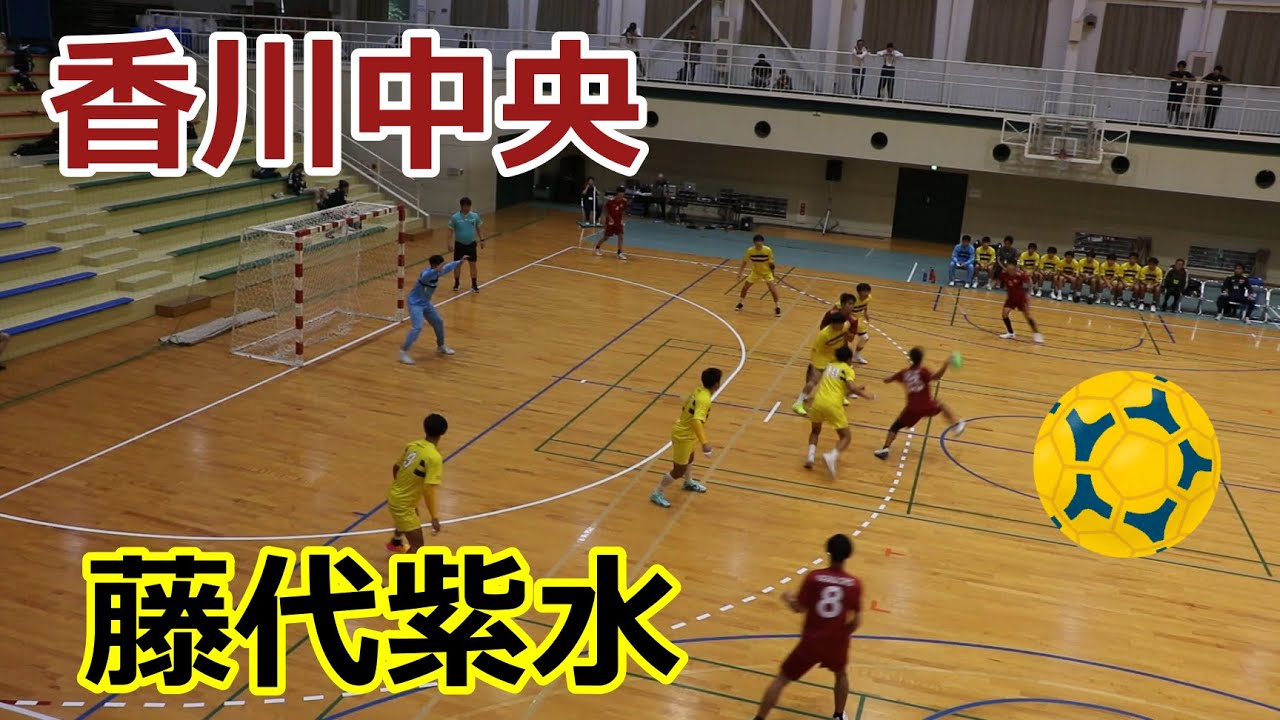 香川中央VS藤代紫水！！サニックスカップU-17ハンドボール交流大会2024！！男子予選リーグ前半！！