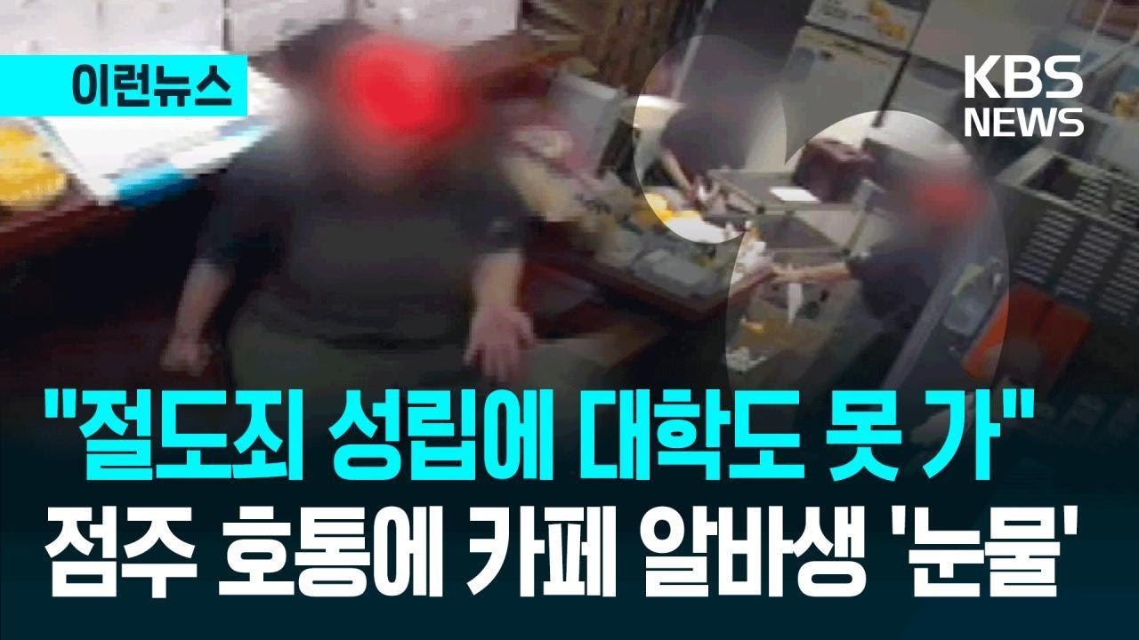 [이런뉴스] &ldquo;너 절도죄 성립하고 대학도 못 가&rdquo;&hellip;프랜차이즈 카페 점주 녹취 공개① / KBS 2026.04.01.