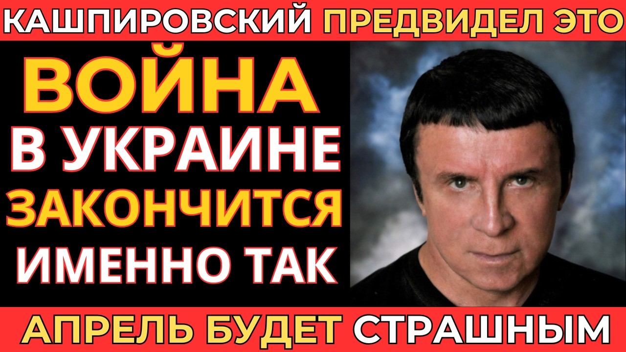 КАШПИРОВСКИЙ ПРЕДУПРЕЖДАЛ: АПРЕЛЬ СТАНЕТ ПЕРЕЛОМНЫМ ДЛЯ УКРАИНЫ!