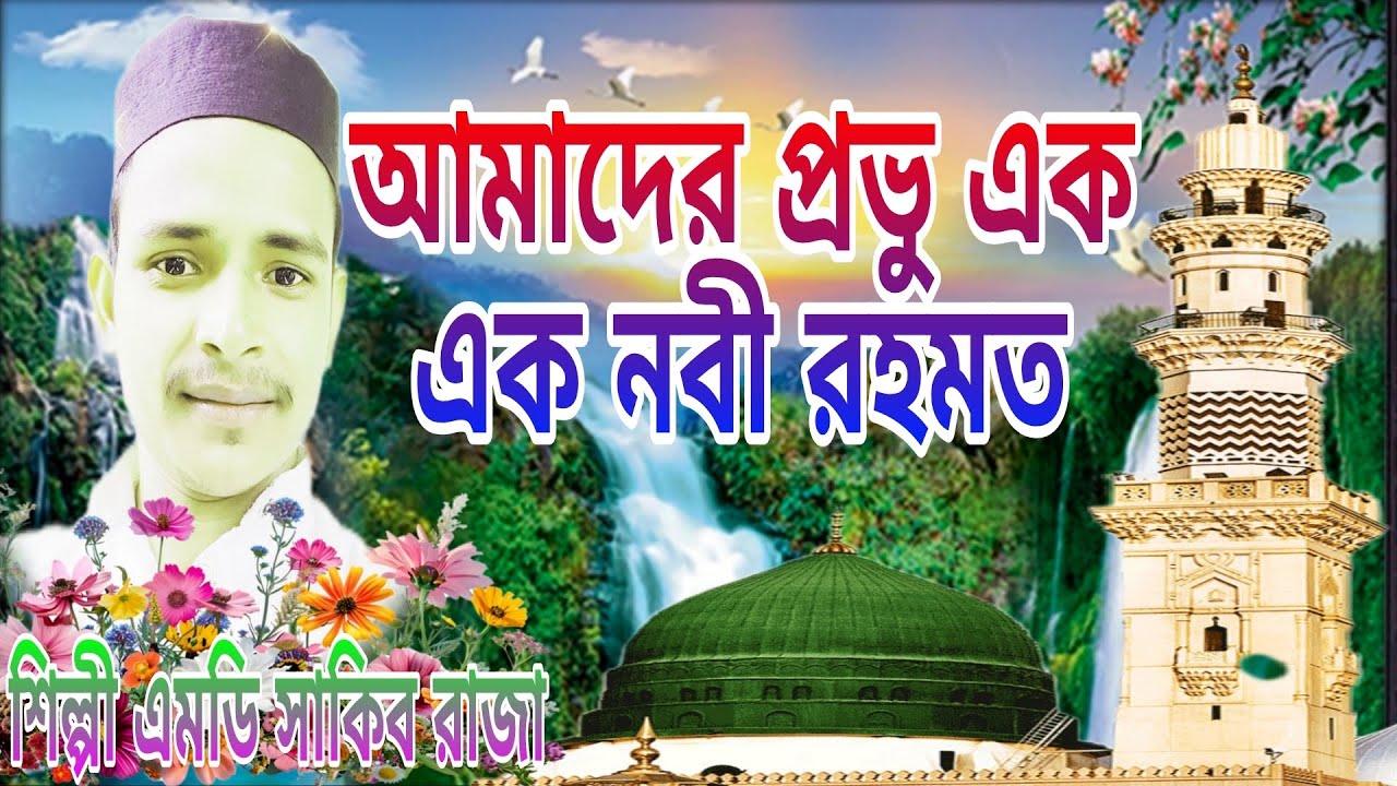 আমাদের প্রভু এক এক নবীর উম্মত//Shilpi Md Sakib Raja gojol//বাংলা ইসলামিক গজল লাইক কমেন্ট শেয়ার করুন