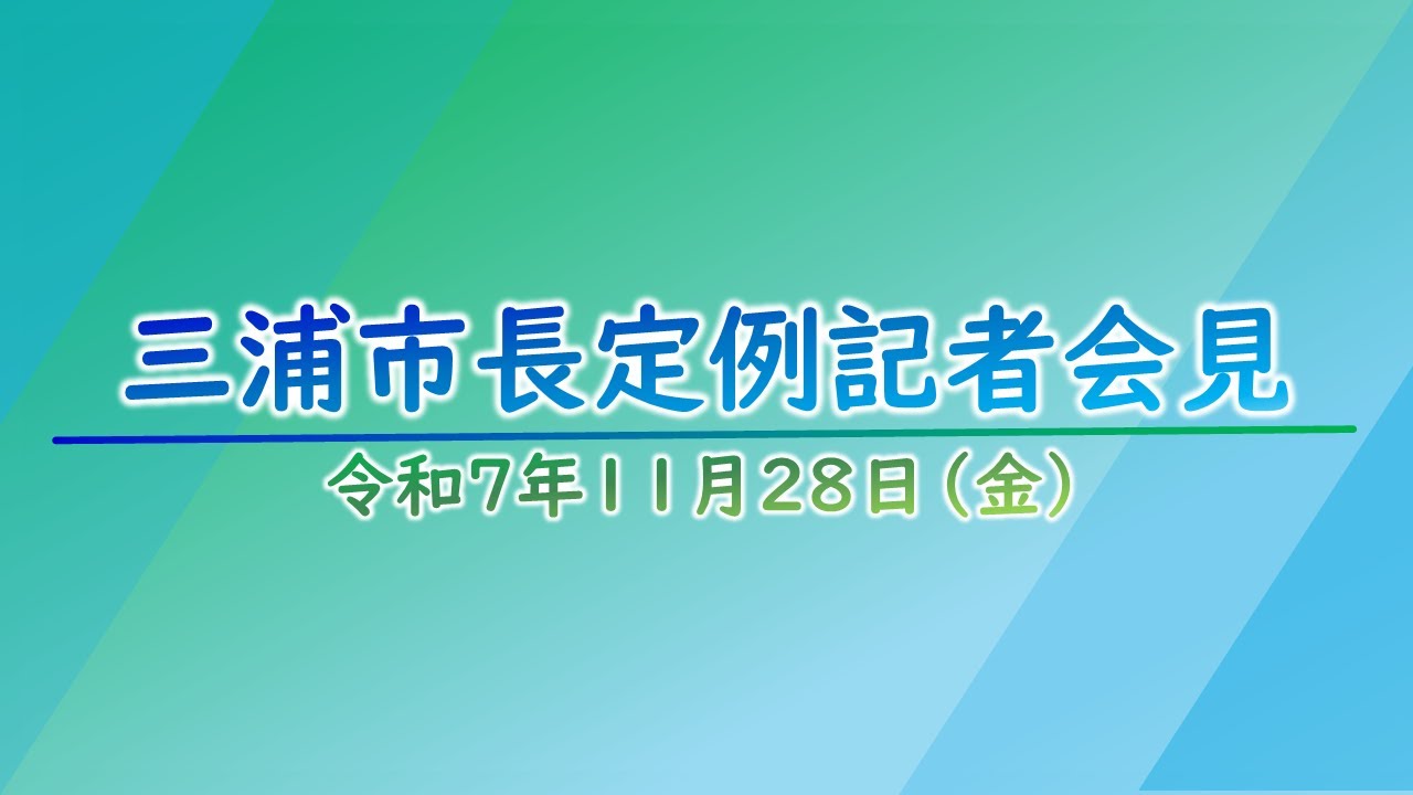 第1回三浦市長定例記者会見（令和7年11月28日）